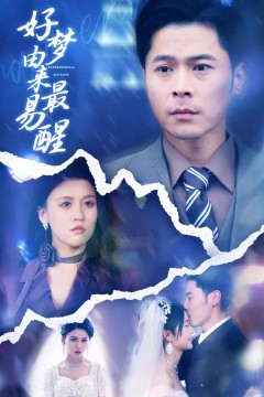 好梦由来最易醒