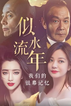 似水流年：我们的银幕记忆