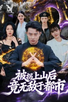 被拐上山后，竟无敌于都市