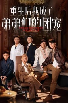 重生后我成了弟弟们的团宠