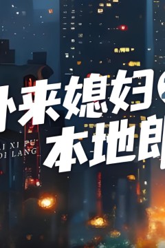 外来媳妇本地郎22