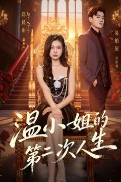 温小姐的第二次人生