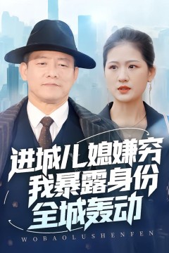 进城儿媳嫌穷我暴露身份全城轰动