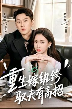 重生嫁纨绔驭夫有高招