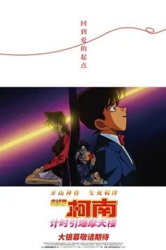 名侦探柯南计时引爆摩天楼(国语版)