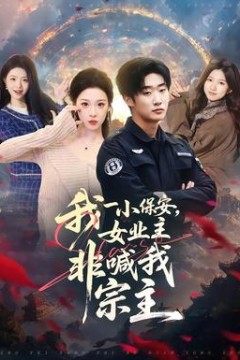 我一小保安，女业主非喊我宗主