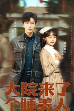 大院来了个睡美人