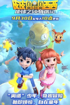 皮皮鲁和鲁西西地球之钟奇遇记2