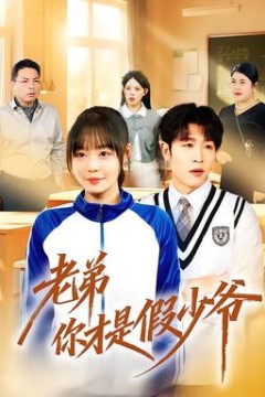 老弟你才是假少爷