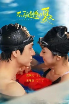 不再遗憾的夏天