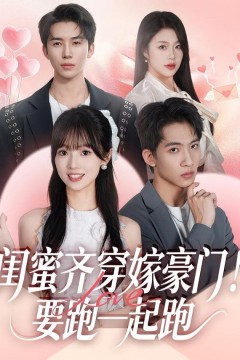 闺蜜齐穿嫁豪门，要跑一起跑