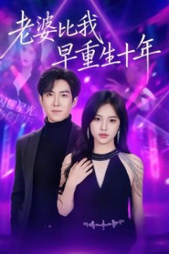 老婆比我早重生十年