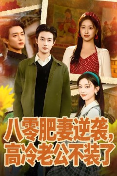 八零肥妻逆袭，高冷老公不装了