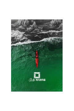 读画·伟大的作品