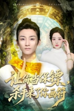 让你当保镖，杀手来了你画符