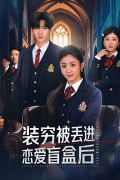 装穷被丢进恋爱盲盒后