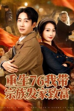 重生76我带宗族发家致富