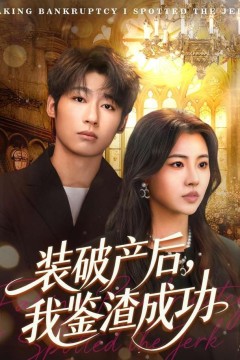 破产后，我鉴渣成功