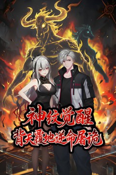 神纹觉醒：背天覆地逆命屠诡