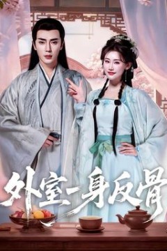 外室一身反骨