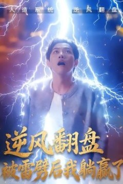 逆风翻盘开局被雷劈&逆风翻盘被雷劈后我躺赢了