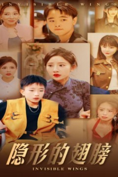 隐形的翅膀短剧版