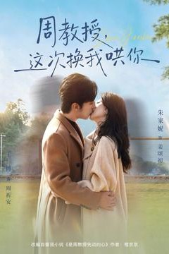 周教授，这次换我哄你