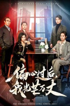 偏心过后，我光芒万丈