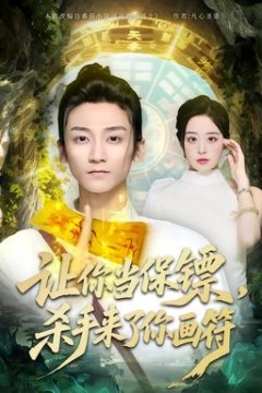 让你当保镖，杀手来了你画符