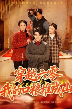 穿越六零，我的口粮堆成山