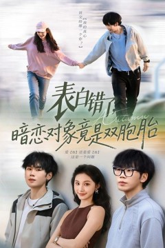 表白错了暗恋对象竟是双胞胎.