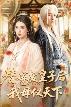 替嫁废皇子后，我母仪天下