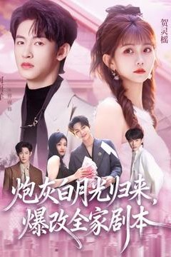 炮灰白月光归来，爆改全家剧本