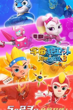 宇宙护卫队之超甲恐龙队第三季