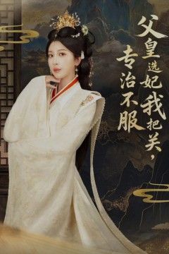 父皇选妃我把关，专治不服(莫触龙鳞)