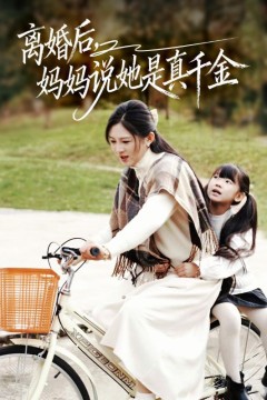 离婚后妈妈说她是真千金(别惹小小姐她妈是首富真千金)