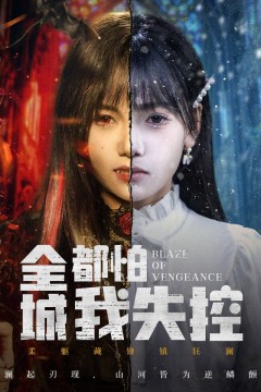 全城都怕我失控(恶媳的愤怒)