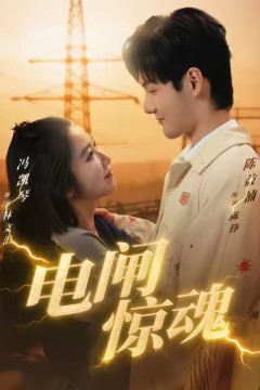 电闸惊魂.