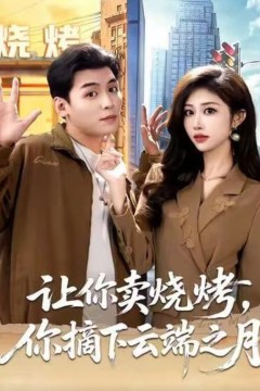 让你卖烧烤，你摘下云端之月(摆摊三年，女神带着萌宝倒追我)