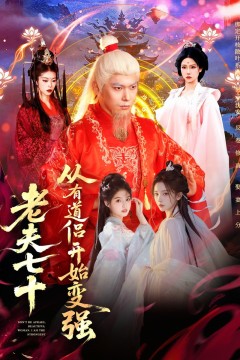 老夫七十：从有道侣开始变强(玄幻，从七十岁开始修仙)