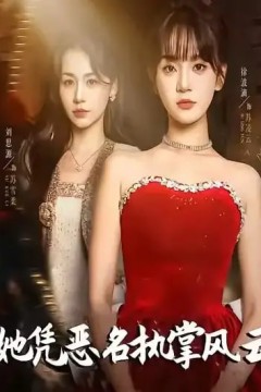 她凭恶名执掌风云＆她凭恶名执掌风云