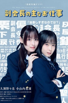 副会长的主要工作，副会長の主なお仕事