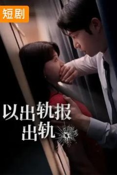 以出轨报出轨
