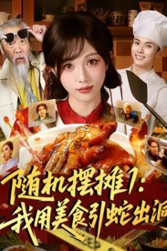 随机摆摊1：我用美食引蛇出洞