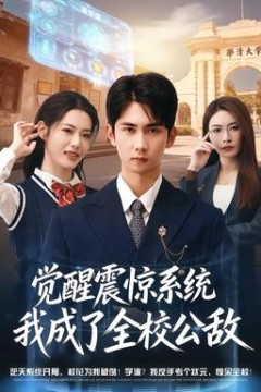觉醒震惊系统我成了全校公敌