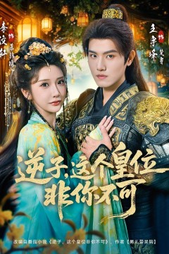 逆子，这个皇位非你不可