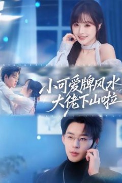 小可爱牌风水大佬下山啦