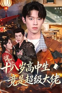 十八岁高中生竟是超级大佬