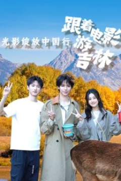 光影绽放中国行·跟着电影游吉林