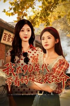 我在90年代带着妈咪逆天改命